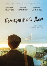Потерянный дом из фильмографии Светлана Смирнова в главной роли.