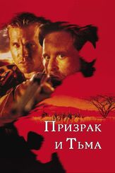 Призрак и Тьма из фильмографии Эллен Мирожник в главной роли.