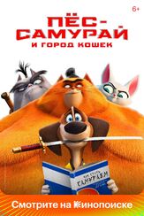 Пес-самурай и город кошек - лучший фильм в фильмографии Рики Джервэйс