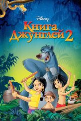 Книга джунглей 2 из фильмографии Джесс Харнелл в главной роли.