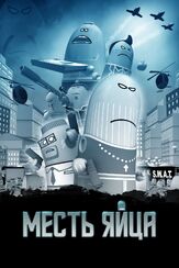 Месть яйца из фильмографии Петер Линка в главной роли.
