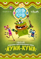Куми-Куми - лучший фильм в фильмографии Марьяна Спивак