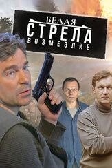 Белая стрела. Возмездие из фильмографии Максим Кошеваров в главной роли.