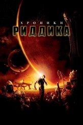Хроники Риддика из фильмографии Эллен Мирожник в главной роли.
