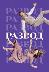 Развод - лучший фильм в фильмографии Ричард Рутковски