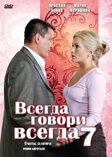 Всегда говори «всегда» 7 - лучший фильм в фильмографии Дарья Петриченко