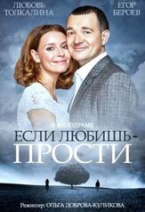 Если любишь — прости из фильмографии Илья Любимов в главной роли.