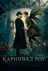Карнивал Роу - лучший фильм в фильмографии Элис Криге