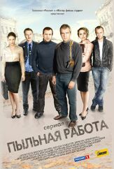 Пыльная работа из фильмографии Татьяна Плетнева в главной роли.