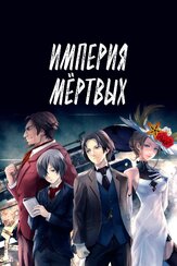 Империя мёртвых из фильмографии Иссэи Футамата в главной роли.
