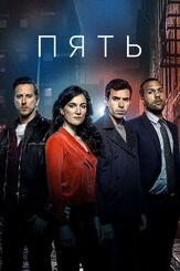 Пять - лучший фильм в фильмографии Джонатан Керриган