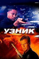 Узник - лучший фильм в фильмографии Клаудия Бассольс