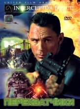 Перехватчики - лучший фильм в фильмографии Оливье Грюнер