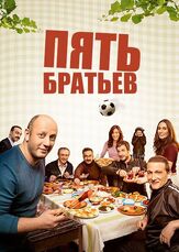 Пять братьев - лучший фильм в фильмографии Сердар Орчин