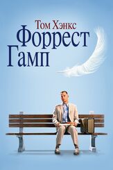 Форрест Гамп из фильмографии Том Хэнкс в главной роли.