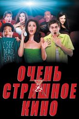 Очень страшное кино из фильмографии Олег Куценко в главной роли.