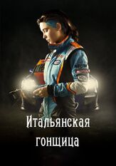 Итальянская гонщица - лучший фильм в фильмографии Ринат Хисматулин