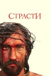 Страсти - лучший фильм в фильмографии Дин Леннокс Келли