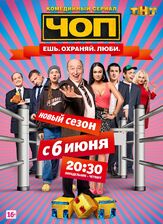 ЧОП из фильмографии Дмитрий Белоцерковский в главной роли.