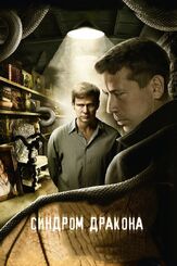 Синдром дракона из фильмографии Леонид Бичевин в главной роли.