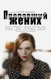 Пропавший жених из фильмографии Евгений Кушпель в главной роли.
