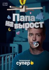 Папа на вырост - лучший фильм в фильмографии Дарина Грибоедова