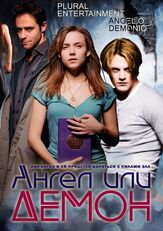 Ангел или демон - лучший фильм в фильмографии Мигель Анхель Бланко
