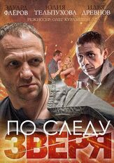 По следу зверя из фильмографии Евграф Прохоров в главной роли.