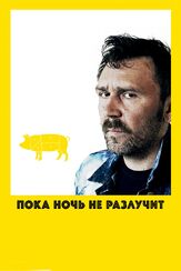 Пока ночь не разлучит - лучший фильм в фильмографии Александра Ребенок