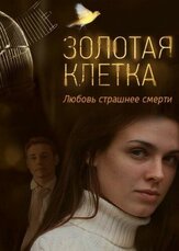Золотая клетка - лучший фильм в фильмографии Евгений Кушпель