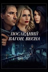 Последний вагон. Весна - лучший фильм в фильмографии Антон Калинкин