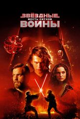Звёздные войны: Эпизод 3 – Месть ситхов - лучший фильм в фильмографии Юэн Макгрегор