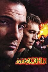 Демоны из фильмографии Константин Воробьёв в главной роли.