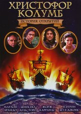 Христофор Колумб: История открытий из фильмографии Том Селлек в главной роли.