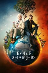 Благие знамения из фильмографии Нед Деннехи в главной роли.