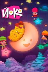 Йоко - лучший фильм в фильмографии Дарья Мазанова