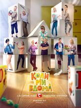 Когда мы дома - лучший фильм в фильмографии Дамир Сухов