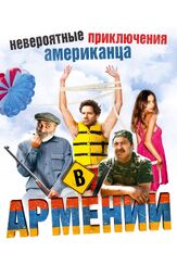Невероятные приключения американца в Армении - лучший фильм в фильмографии Левон Арутюнян