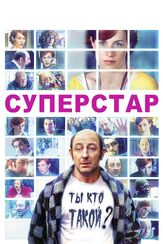 Суперстар из фильмографии Венсан Шмитт в главной роли.