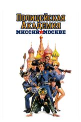 Полицейская академия 7: Миссия в Москве - лучший фильм в фильмографии Памела Гест