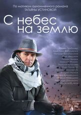 С небес на землю из фильмографии Игорь Добряков в главной роли.