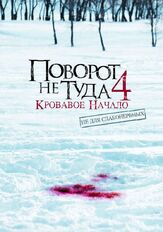 Поворот не туда 4: Кровавое начало - лучший фильм в фильмографии Шон Скин