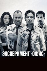 Эксперимент «Офис» из фильмографии Михаил Георгиу в главной роли.