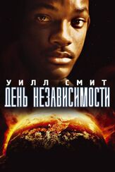 День независимости - лучший фильм в фильмографии Дэвид Прессман