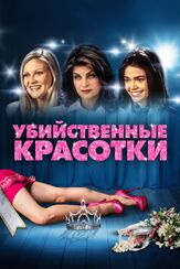 Убийственные красотки - лучший фильм в фильмографии Майкл Патрик Джэнн
