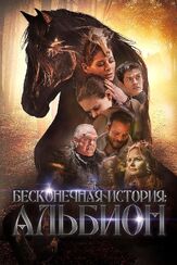 Бесконечная история. Альбион из фильмографии Дэниэл Шарман в главной роли.