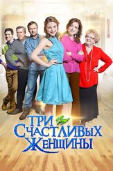 Три счастливых женщины - лучший фильм в фильмографии Алёна Хмельницкая