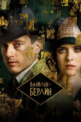 Вавилон-Берлин из фильмографии Марк Иванир в главной роли.