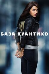 База Куантико - лучший фильм в фильмографии Тимоти В. Мерфи