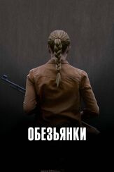 Обезьянки из фильмографии Адам Лундгрен в главной роли.